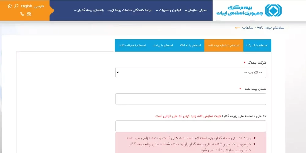 استعلام بیمه شخص ثالث