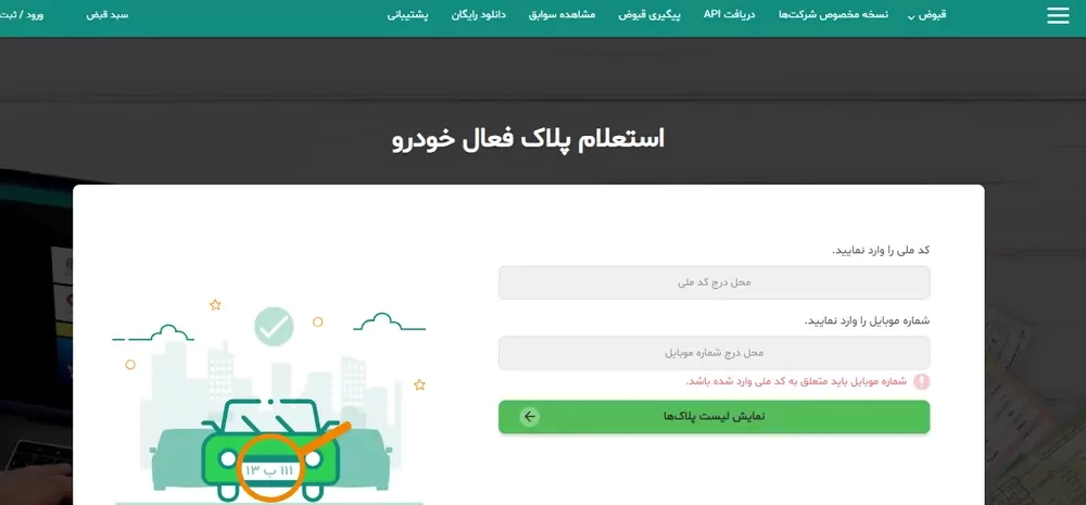 استعلام پلاک خودرو