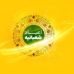 اعلام بسته تخفیفی ایرانسل برای اعیاد شعبانیه