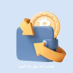 بهترین کیف پول برای نگهداری بیت کوین در ایران