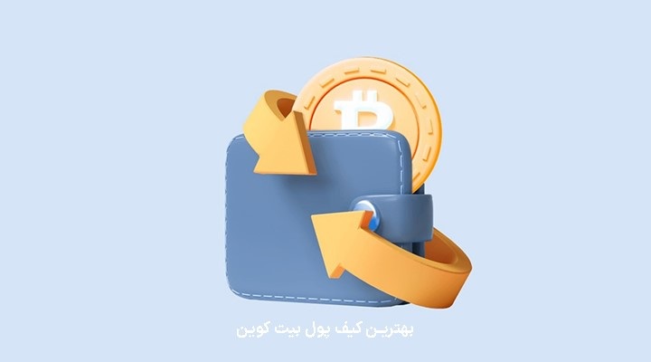 بهترین کیف پول برای نگهداری بیت کوین در ایران