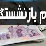 تغییرات جدید در شرایط دریافت وام 30 میلیونی بازنشستگان