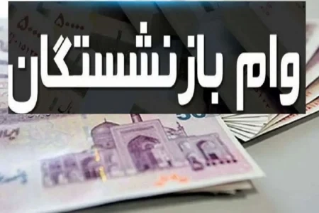 تغییرات جدید در شرایط دریافت وام 30 میلیونی بازنشستگان