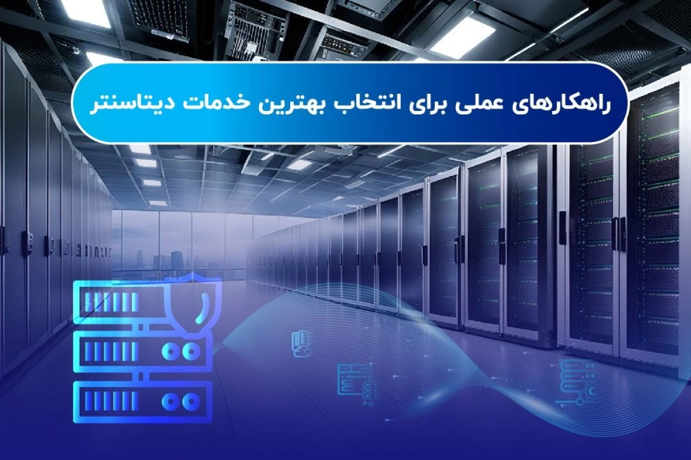 راهکارهای عملی برای انتخاب بهترین خدمات دیتاسنتر (راهنمای جامع)