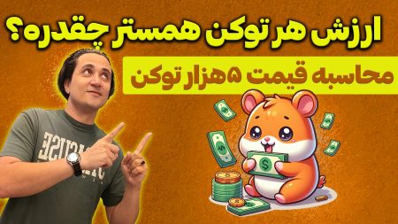 ارزش هر توکن همستر کامبت چقدره؟