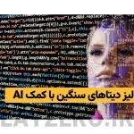 آنالیز دیتاهای سنگین با کمک هوش مصنوعی | لایزرو