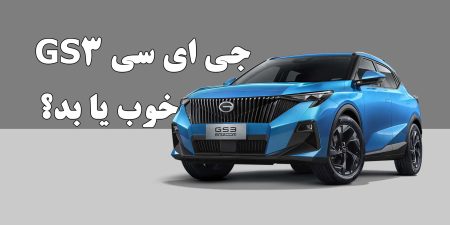 بررسی خودروی جی ای سی GS3: ویژگی‌ها، طراحی و عملکرد