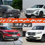 بهترین خودروهای شاسی‌بلند چینی بازار ایران در سال 1403