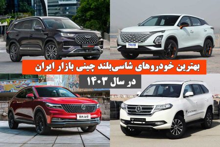 بهترین خودروهای شاسی‌بلند چینی بازار ایران در سال 1403