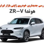 هوندا ZR-V