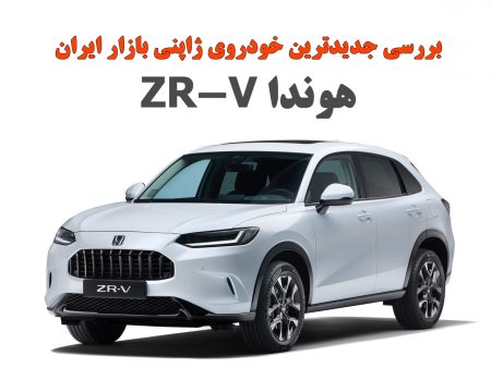 بررسی هوندا ZR-V جدیدترین خودروی ژاپنی بازار ایران