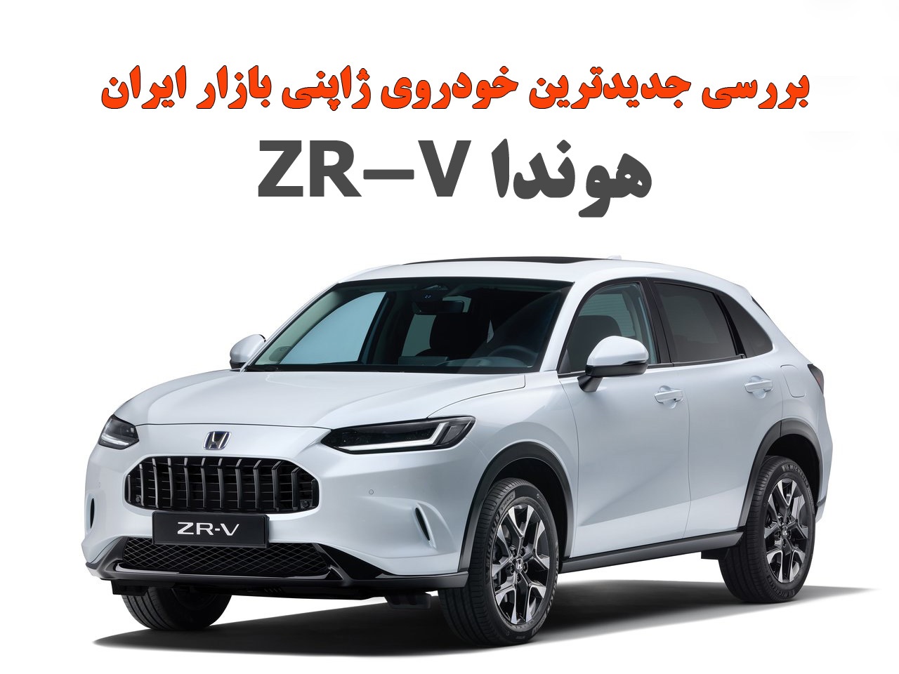 هوندا ZR-V