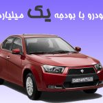 خودروهای 1 میلیارد تومان