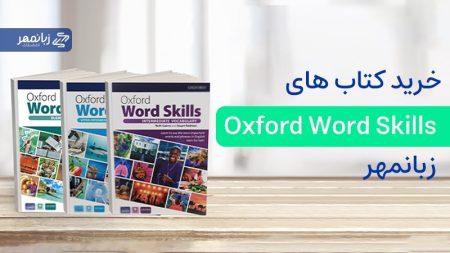 چرا باید کتاب Oxford Word Skills را حتما بخوانیم؟