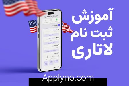 فقط با یک ثبت‌ نام ساده، گرین کارت آمریکا بگیرید !!