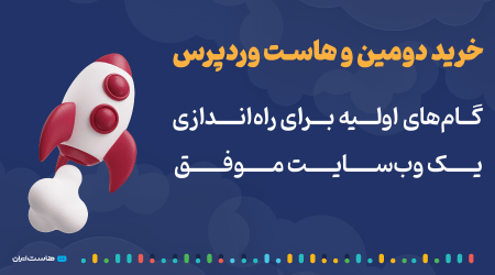 خرید دومین و هاست وردپرس: گام‌های اولیه برای راه‌اندازی یک وب‌سایت موفق