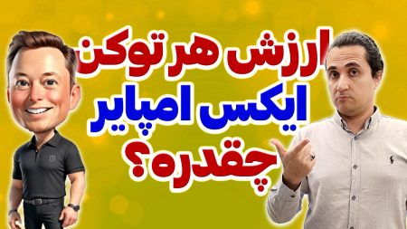 قیمت هر توکن ایکس امپایر (ماسک امپایر) چقدره؟