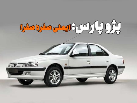 پژو پارس: محبوب اما ناایمن!