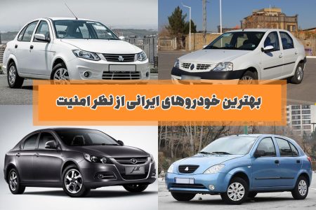 بهترین خودروهای ایرانی از نظر امنیت برای سال 1403