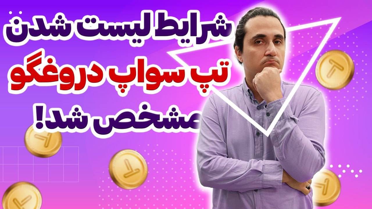 شرایط گرفتن توکن‌های تپ سواپ اعلام شد!