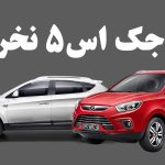 چرا نباید جک S5 بخریم؟