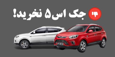 چرا نباید جک S5 بخریم؟