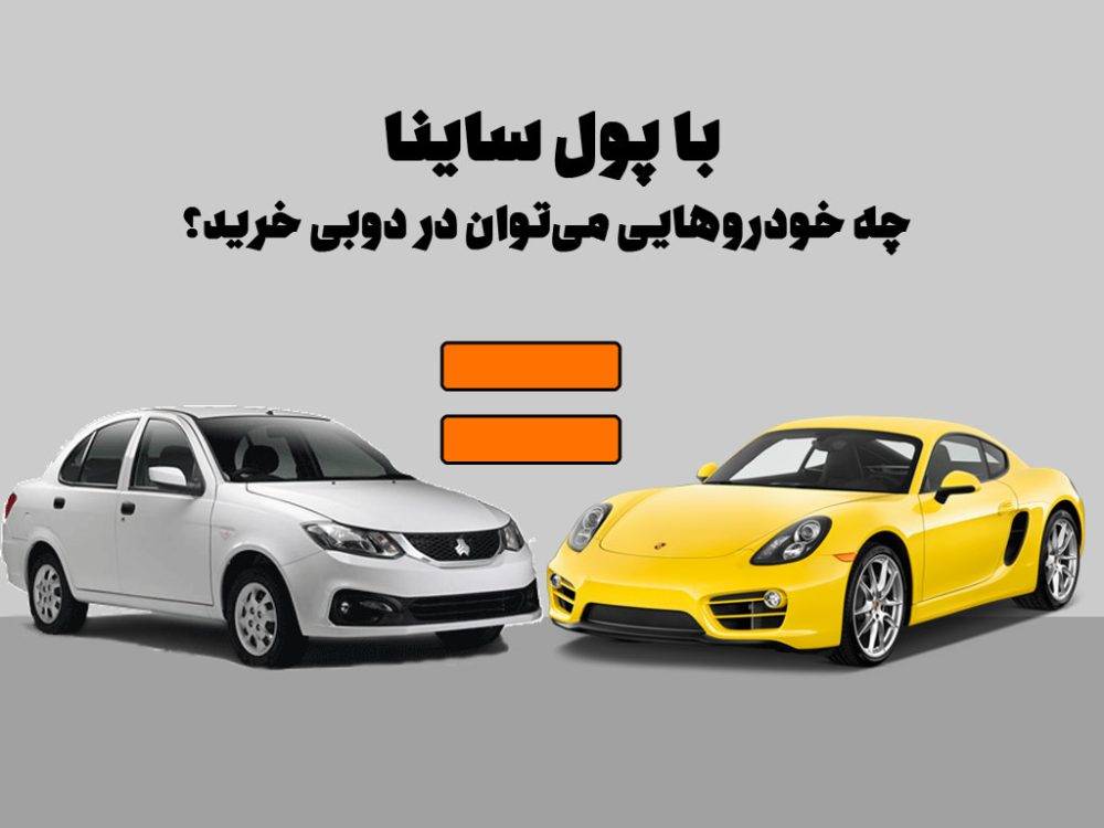 با پول ساینا چه خودروهایی می‌توان در دوبی خرید؟