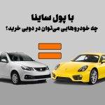 با پول ساینا چه خودروهایی می‌توان در دوبی خرید؟