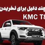 KMC T8