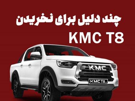 چند دلیل برای نخریدن KMC T8 (جک T8)