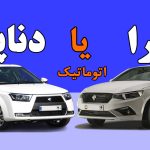 دنا پلاس یا تارا: کدام یک گزینه بهتری برای خرید است؟