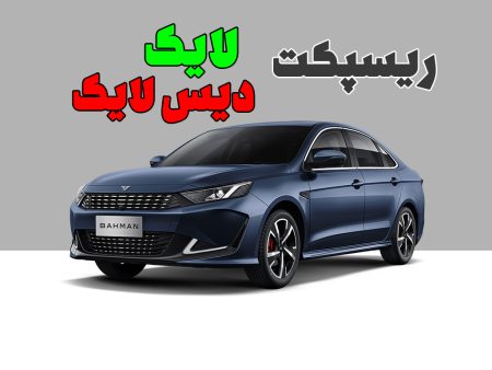 8 دلیل برای آنکه ریسپکت پرایم بهمن موتور را نخرید!!