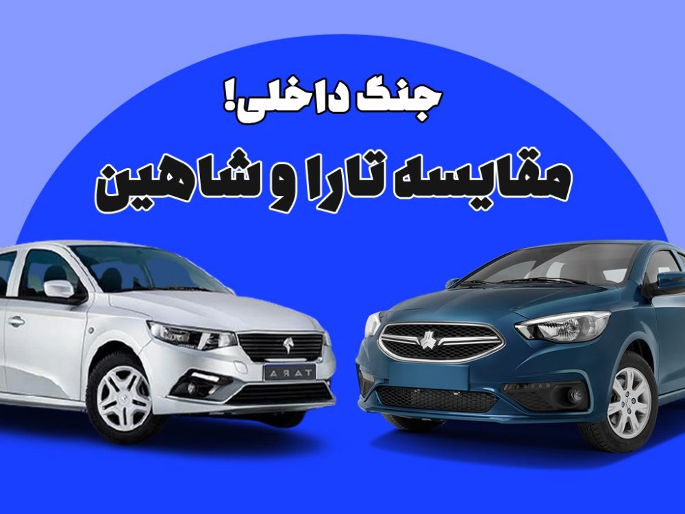 مقایسه تارا و شاهین