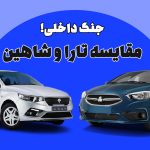 مقایسه تارا و شاهین