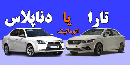 دنا پلاس یا تارا: کدام یک گزینه بهتری برای خرید است؟