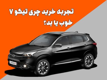 تجربه خرید چری تیگو 7: خوب یا بد؟