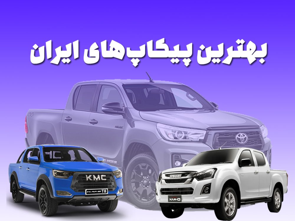 پیکاپ‌های بازار ایران را می‌‌شناسید؟!