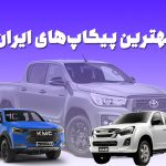 پیکاپ‌های بازار ایران را می‌‌شناسید؟!