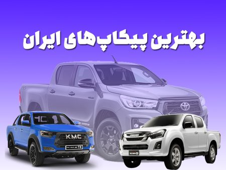 بهترین پیکاپ‌های بازار ایران را می‌‌شناسید