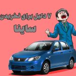 7 دلیل برای نخریدن ساینا