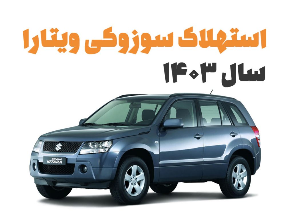 استهلاک سوزوکی ویتارا 2400 در سال 1403