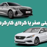 چینی صفر یا کره‌ای کارکرده