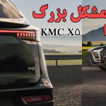 دلیل برای آنکه کی ام سی X5 نخریم!