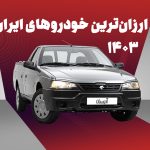 آشنایی با ارزان‌ترین خودروهای ایران