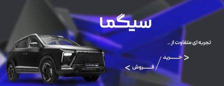 پلتفرم سیگما تحولی ساده و به روز در معاملات محصولات کرمان موتور