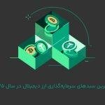 چگونه در سال 2025 بهترین سبد صرافی ارز دیجیتال را انتخاب کنیم؟
