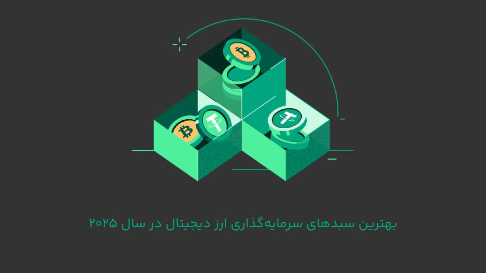 چگونه در سال 2025 بهترین سبد صرافی ارز دیجیتال را انتخاب کنیم؟