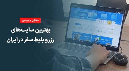 بهترین سایت‌های رزرو بلیط سفر در ایران + بررسی و مقایسه