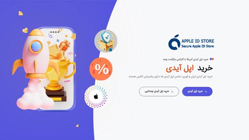 خرید اپل آیدی از اپل آیدی استور