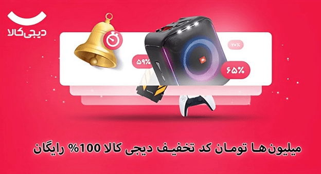 میلیون‌ها تومان کد تخفیف دیجی کالا 100% رایگان